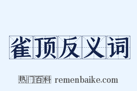 雀顶反义词是什么意思的图片